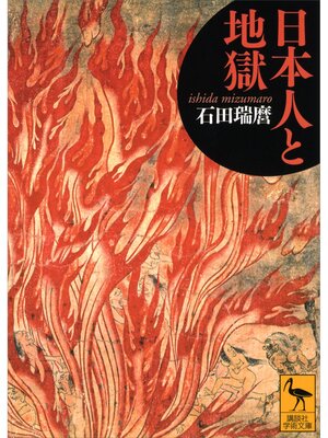 cover image of 日本人と地獄
